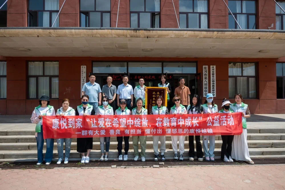 康悦公益行丨让爱在希望中绽放，在教育中成长